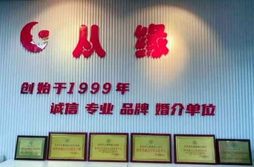 西安市从缘婚姻介绍所 西安市从缘婚姻介绍所