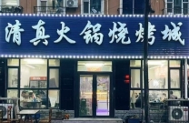 吉林四平铁西区临街商铺烧烤店出售