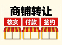 商铺转让全攻略:从法律风险到交易实操,一篇讲透