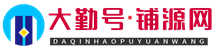 大勤号铺源网信息网